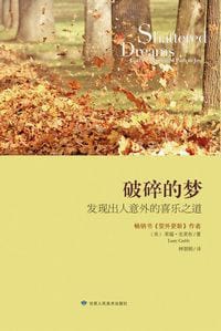 破碎的梦 - 莱瑞• 克莱布