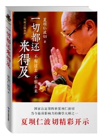 书籍 一切都还来得及的封面