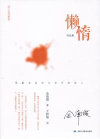 懒惰 - 金南俊