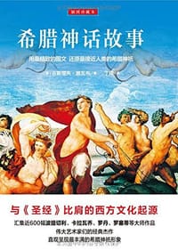 书籍 希腊神话故事的封面