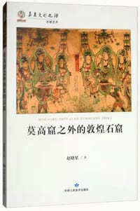 莫高窟之外的敦煌石窟