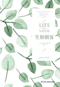 生如朝雾 - [美]约翰·派博