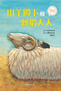 爱心树自己开始读：山羊殿下和刺猬大人 - [日]萩原弓佳, [日]洞野志保