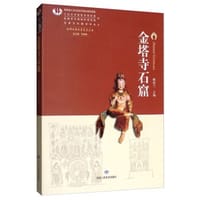 金塔寺石窟 - 姚桂兰 主编