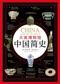 大英博物馆中国简史 - 【英】霍吉淑