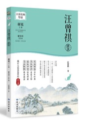 大家经典导读·汪曾祺精读