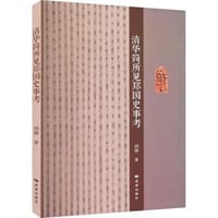 清华简所见郑国史事考 - 胡静