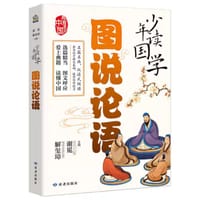 少年读国学·图说论语
