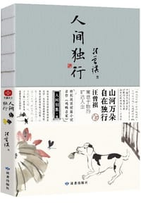 人间独行 - 汪曾祺