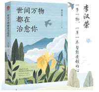 世间万物都在治愈你