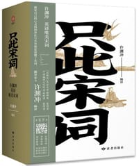 只此宋词 - 无名图书