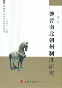 魏晋南北朝州制度研究 - 王谨