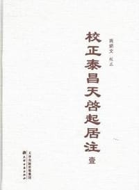 校正泰昌天启起居注