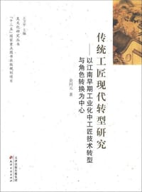 书籍 传统工匠现代转型研究的封面