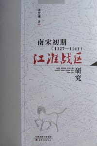 南宋初期（1127-1141）江淮戰區研究