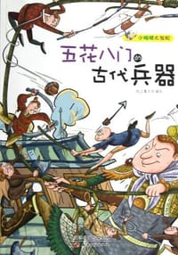 五花八门的古代兵器