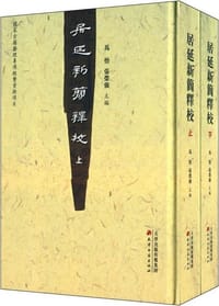 书籍 居延新简释校的封面