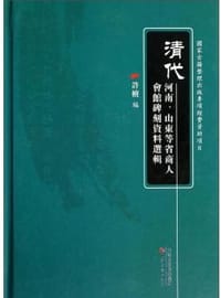 书籍 清代河南、山东等省商人会馆碑刻资料选辑的封面