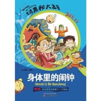 书籍 身体里的闹钟（生活奥秘大发现全10册，一本专为青少年量身打造的科普经典。）的封面