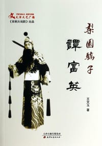 梨园骄子谭富英