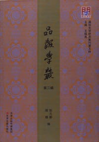 品报学丛：第二辑