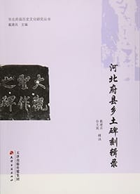 书籍 河北府县乡土碑刻辑录的封面