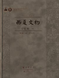 书籍 西夏文物·宁夏编（全12册）的封面