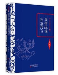 李敖精编：唐律疏议·佐治药言