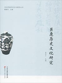 巨鹿历史文化研究 - 秦进才主编