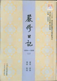 书籍 严修日记（1894-1898）的封面