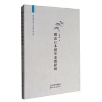 书籍 明清日本研究史籍探研的封面
