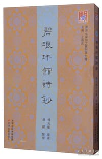 碧琅玕馆诗钞/津沽名家诗文丛刊 - 无名图书