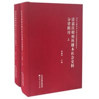 书籍 清嘉庆朝刑科题本社会史料分省辑刊的封面