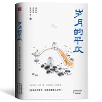 岁月的平仄 - 无名图书
