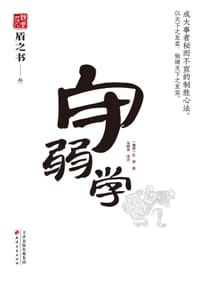 守弱学 - 杜预 (西晋)