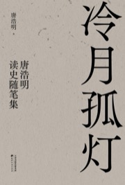 冷月孤灯：唐浩明读史随笔集