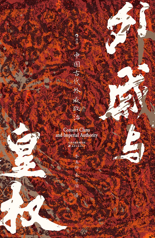 外戚与皇权 - 李禹阶, 秦学颀