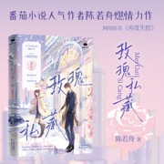 玫瑰私藏 当当特签版 番茄小说人气作者陈若舟燃情力作！