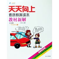 2014秋 天天向上教材新解 一年级语文上册 语文S版