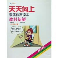 2014秋 天天向上教材新解 六年级语文上册 语文S版