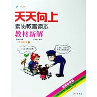 2014秋 天天向上教材新解 一年级数学上册 北师大版
