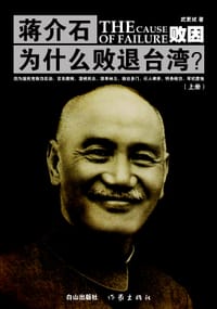 败因：蒋介石为什么败退台湾？（上下册） - 武更斌