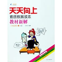 2014秋 天天向上教材新解 二年级语文上册 长春专用CC