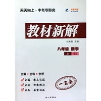 2014秋 天天向上教材新解 八年级数学上册 BS北师版