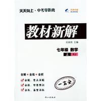 2014秋 教材新解 七年级数学上册 RJ人教版