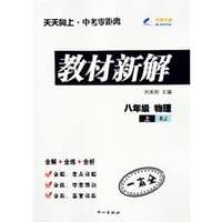 2014秋 教材新解 八年级物理上册 RJ人教版