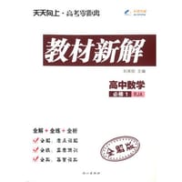 2014秋 教材新解 高中数学必修1 RJA人教A版（含全练版、全析版）