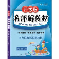 16K四年级语文（北师大版）上册名师解教材 16秋