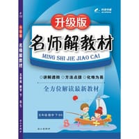 16K五年级数学（北师大版BS）下册名师解教材 16春