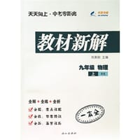 29.8九年级物理（沪科版HK）上册天天向上教材新解 15秋